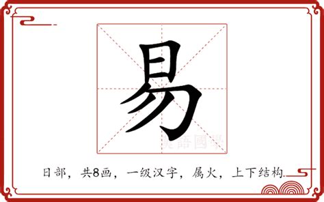 易部首的字|易的解释